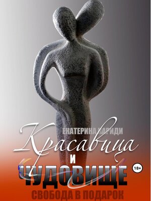 cover image of Красавица и чудовище